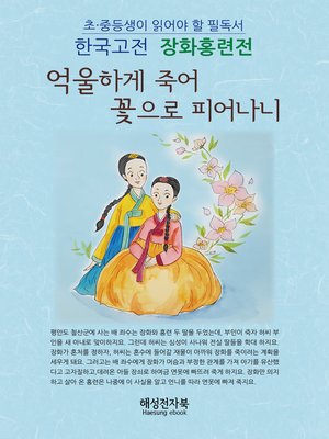 cover image of 장화홍련전